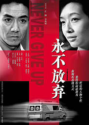永不放弃