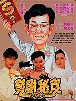 发达秘笈