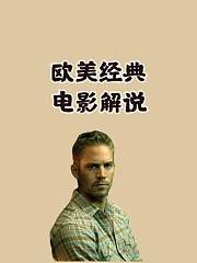欧美经典电影解说