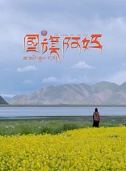 国旗阿妈