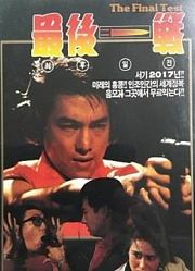 最后一战