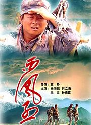 西风烈