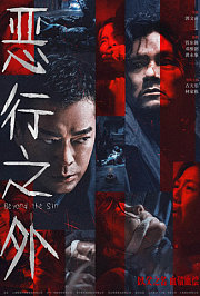 恶行之外粤语版
