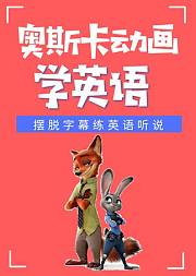 看奥斯卡动画《疯狂动物城》练英语听说