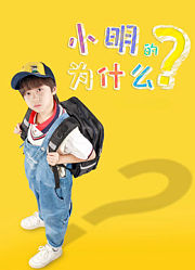 小明的为什么