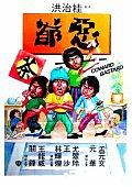 恶爷