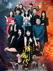 降魔传