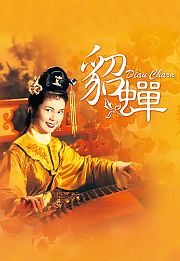 貂蝉