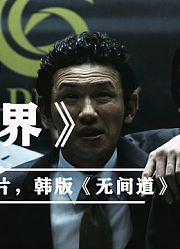 韩国黑帮题材代表作，看他如何从民警变身黑帮大佬