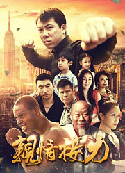 亲情接力
