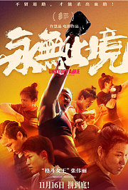永无止境