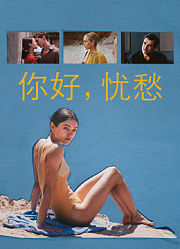 你好，忧愁