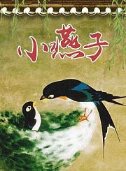 小燕子