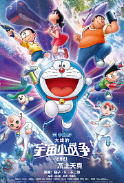 哆啦A梦：大雄的宇宙小战争2021普通话版