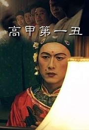 高甲第一丑