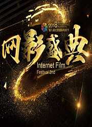 IFF第二届网影盛典