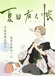 夏目友人帐普通话