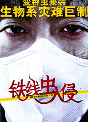 铁线虫入侵（普通话）