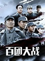 百团大战