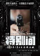 特别间