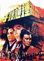 钟馗娘子（1971）