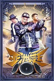 亚洲舞王