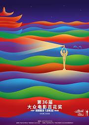 第36届大众电影百花奖