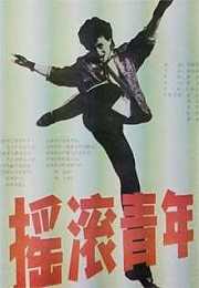 摇滚青年