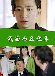 我的而立之年
