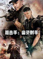 狙击手：幽灵射手