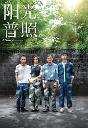 阳光普照