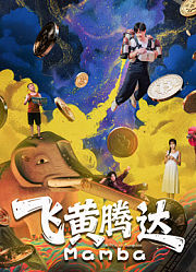 飞黄腾达