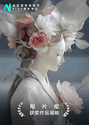 北影节AIGC单元获奖短片