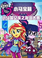 小马宝莉：小马国女孩之友谊大赛