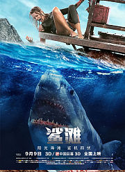 鲨滩（2016）