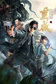 重启之蛇骨佛蜕