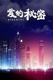 爱的秘密