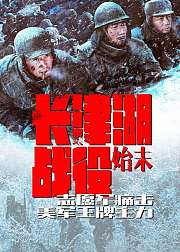 长津湖战役始末