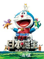 哆啦A梦新大雄的日本诞生