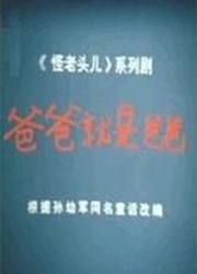爸爸就是爸爸