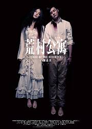 荒村公寓[粤语版]