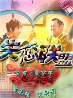 失恋联盟