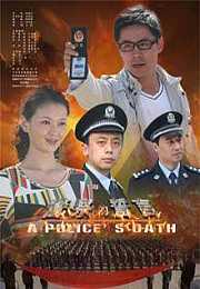 警察的誓言