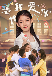 老师我爱你