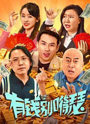 有钱别嘚瑟