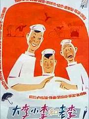 大李小李和老李