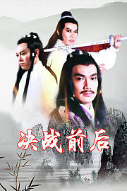 决战前后