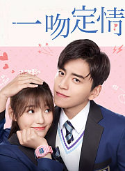 一吻定情