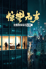《惊蛰无声》优酷独家幕后记录