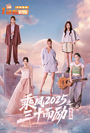乘风2025之三十而励电影版